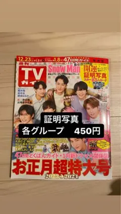 テレビガイド　証明写真　グループ売り