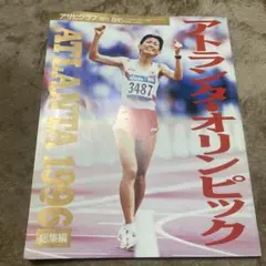 超レア品⭐︎アトランタオリンピック1996限定パンフレット 2025年最新】1996アトランタオリンピックの人気アイテム - メルカリ