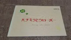 映画パンフレット　2006年　映画『ハチミツとクローバー』