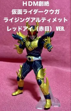 HDM 創絶 仮面ライダークウガ ライジングアルティメット レッドアイ 赤目