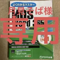 MOS Word 365 対策テキスト&問題集