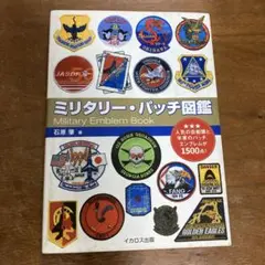 断捨離お値下げ！ミリタリーパッチ図鑑