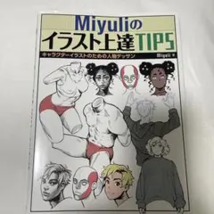Miyuliのイラスト上達TIPS キャラクターイラストのための人物デッサン