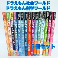 即日発送】ドラえもん 社会・科学・探究ワールド18冊セット【書込無し