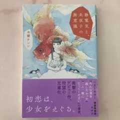 静電気と、未夜子の無意識　木爾チレン　デビュー作　文庫本　匿名配送