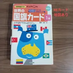 くもん 世界の国旗カード 1集
