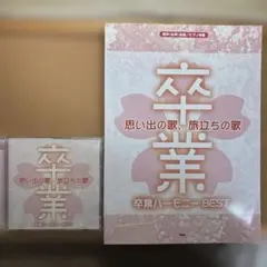 思い出の歌、旅立ちの歌（卒業ハーモニーBEST）