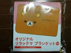 リラックマボウル、ブランケット
