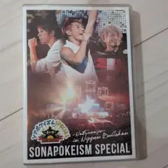 ソナーポケット/ソナポケイズムSPECIAL～夏の陣～in 日本武道館〈2枚組〉
