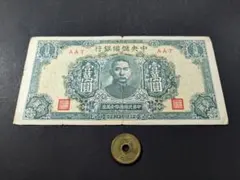 8726 外国切手 中華民国 孫文像 占領区加刷 華北 参戦二周年記念 レア