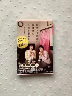 阿佐ヶ谷姉妹ののほほんふたり暮らし　スペシャル写真カバー付き　幻冬舎文庫