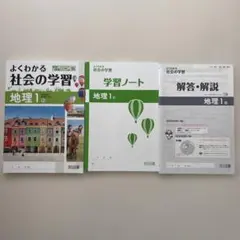令和８年度対応　よくわかる社会の学習　地理1　教育出版のサムネイル