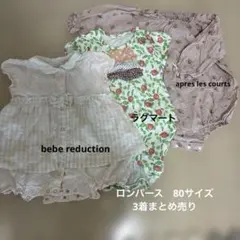 ロンパース　まとめ売り　bebe reduction ラグマート　他