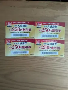 餃子の王将 250円割引券　4枚セット
