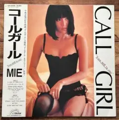【お宝】帯付き LP レコード「コールガール」MIE（ミー ピンク・レディー） 2026年最新】コールガール mieの人気アイテム - メルカリ