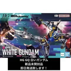 HG 白いガンダム (GQ) 新品　ガンプラ　機動戦士ガンダムジークアクス