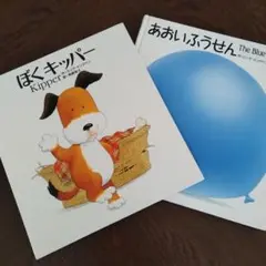 ミック.インクペン　【絵本　ぼくキッパー】　おまけ　しかけ絵本（あおいふうせん）
