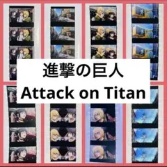 【新品未使用】進撃の巨人 第4週　映画 入場特典④ コマフィルム　8点セット