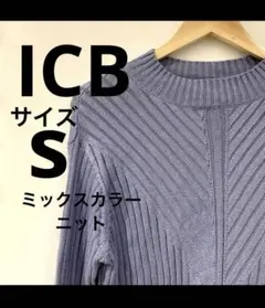 【美品】ICB ニット ミックスカラー 綿 混 綺麗め オンワード樫山