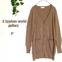 イーハイフンワールドギャラリー♡F♡カーディガン ロング丈 羽織り
