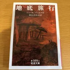 地底旅行