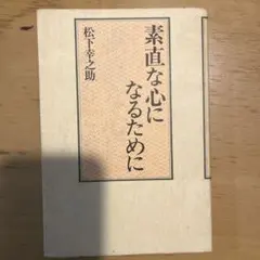 素直な心になるために