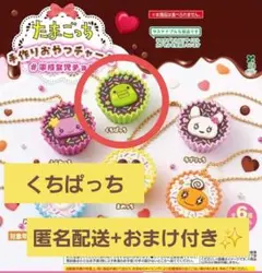たまごっち　手作りおやつチャーム　くちぱっち