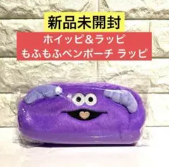 【新品未開封】ホイッピ＆ラッピ もふもふペンポーチ ラッピ