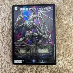 黒神龍アブライゼドルバ