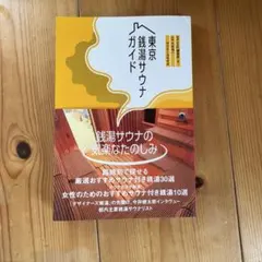 東京銭湯サウナガイド