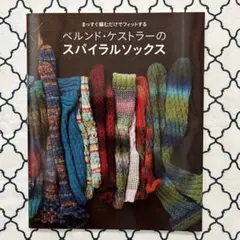 ベルンド・ケストラーのスパイラルソックス