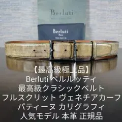 【最高級極上品】Berluti クラシックベルト　フルスクリットヴェネチアカーフのサムネイル