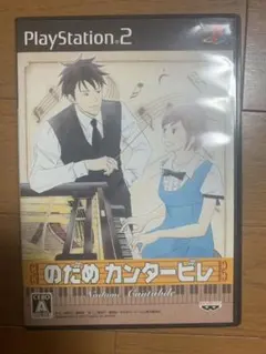 のだめ　カンタービレ