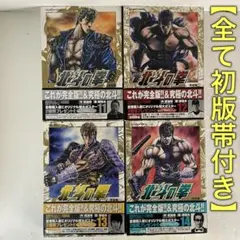 全て初版帯付き】北斗の拳 完全版 11〜14巻 4冊 原哲夫 武論尊 - メルカリ