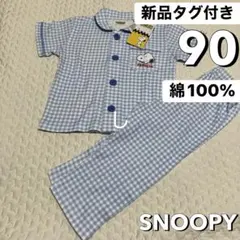 新品タグ付き 90 スヌーピー 半袖 パジャマ 前ボタン 長ズボン チェックのサムネイル