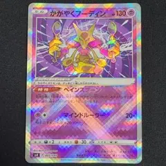 [PSA10]かがやくフーディン K S11a 白熱のアルカナ 031/068 かがやくフーディン K S11a 白熱のアルカナ 031/068 - メルカリ