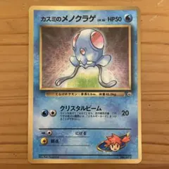 ポケモンカード旧裏　カスミのメノクラゲ 旧裏 No.072 カスミのメノクラゲ Lv.16/HP50
