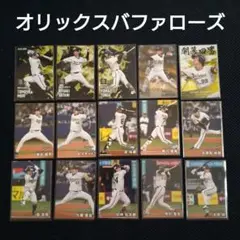 2025年カルビープロ野球チップス第1~2弾 オリックス・バファローズ　15枚