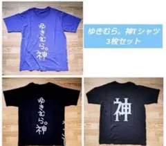 ゆきむら。 グッズ Tシャツ　2枚セット 2026年最新】ゆきむら tシャツの人気アイテム - メルカリ