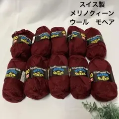 スイス製　メリノクィーン　毛糸　10玉　深い赤色　ウールモヘア　50g