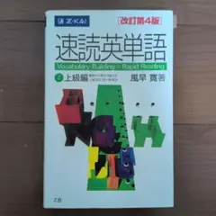 速読英単語 2 上級編 改訂第4版