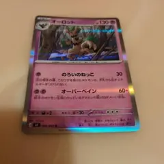 ポケモンカード オーロットのサムネイル