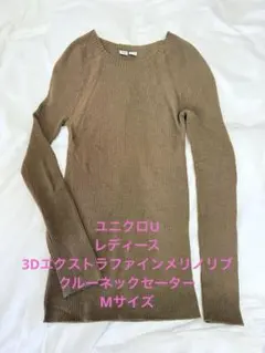 ユニクロU 3Dエクストラファインメリノリブクルーネックセーター　Mサイズ