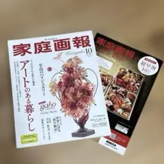 家庭画報 2026年10月号 アートのある暮らし ハイジュエリー 夏木マリ