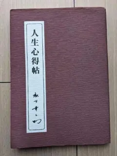 松下幸之助「人生心得帖」