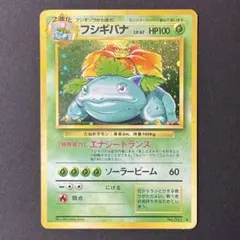 渦巻きホロ】フシギバナ 旧裏 ポケモンカード 第1弾 拡張パック No.003
