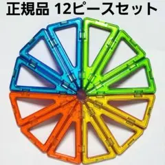 正規品 マグフォーマー 二等辺三角形 12ピースセットのサムネイル