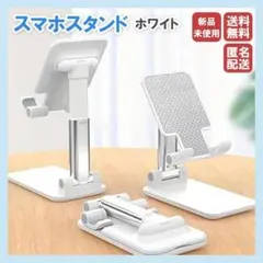 ★スマホスタンド★ 卓上コンパクト ホワイト