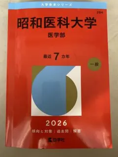2026年最新】昭和大学医学部赤本の人気アイテム - メルカリ