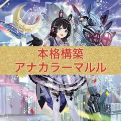 2026年最新】アナカラーマルル デッキの人気アイテム - メルカリ